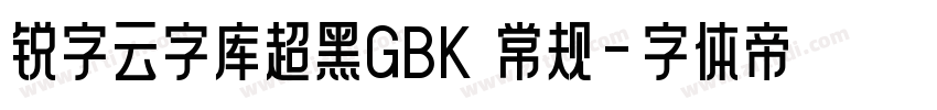 锐字云字库超黑GBK 常规字体转换